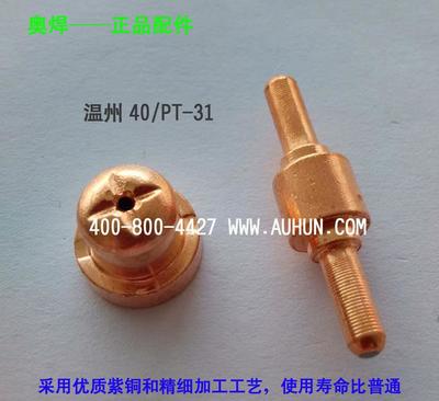 【等离子切割机配件温州40电极电嘴 PT-31电极喷嘴优质锆丝】价格_厂家_图片 -
